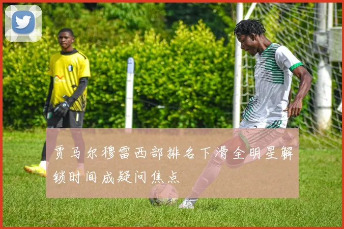 贾马尔穆雷西部排名下滑全明星解锁时间成疑问焦点