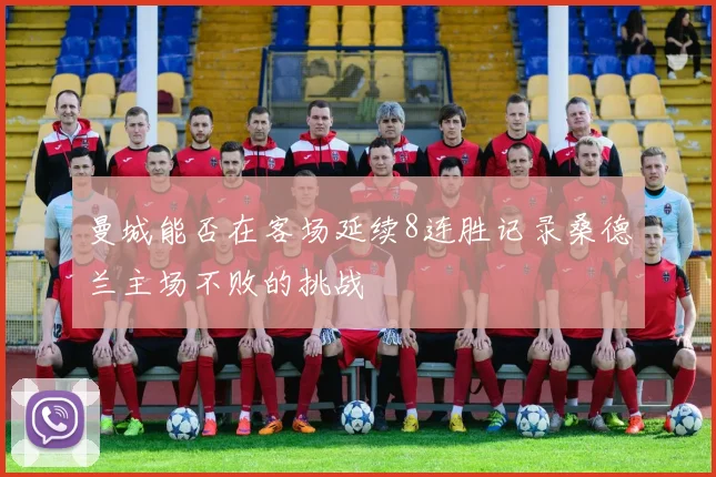 曼城能否在客场延续8连胜记录桑德兰主场不败的挑战