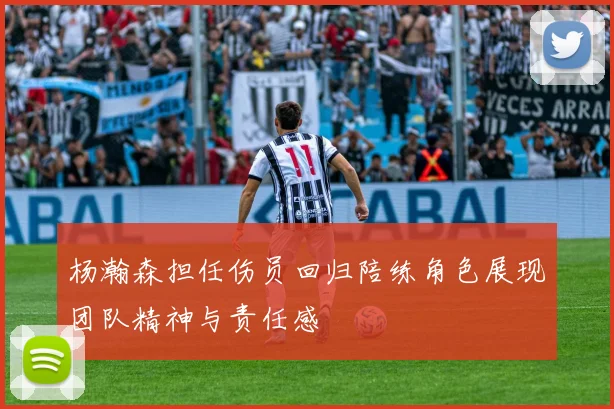 杨瀚森担任伤员回归陪练角色展现团队精神与责任感