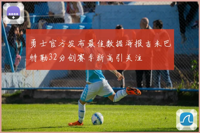勇士官方发布最佳数据海报吉米巴特勒32分创赛季新高引关注