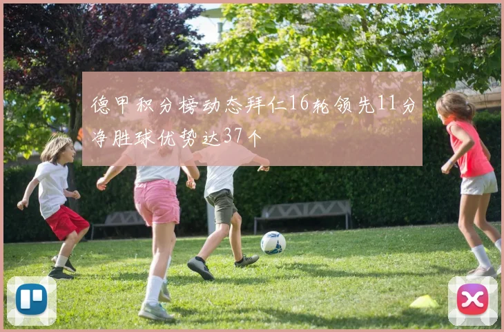 德甲积分榜动态拜仁16轮领先11分净胜球优势达37个