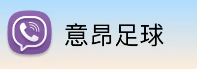 意昂足球 logo