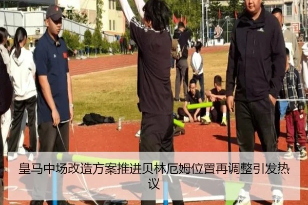 皇马中场改造方案推进贝林厄姆位置再调整引发热议 | eonsports